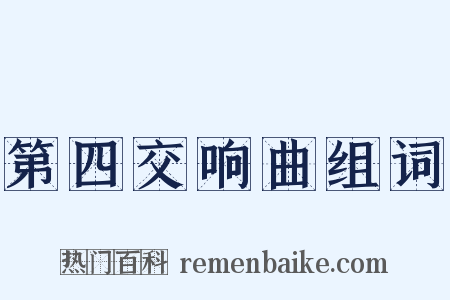 第四交响曲组词是什么意思的图片